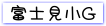 fujimi-syou